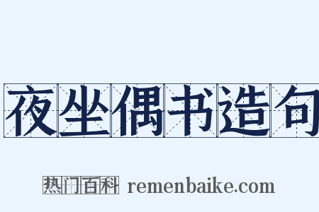 夜坐偶书造句是什么意思的图片